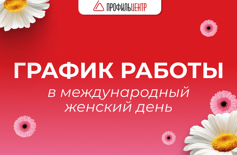 Режим Работы 8 марта