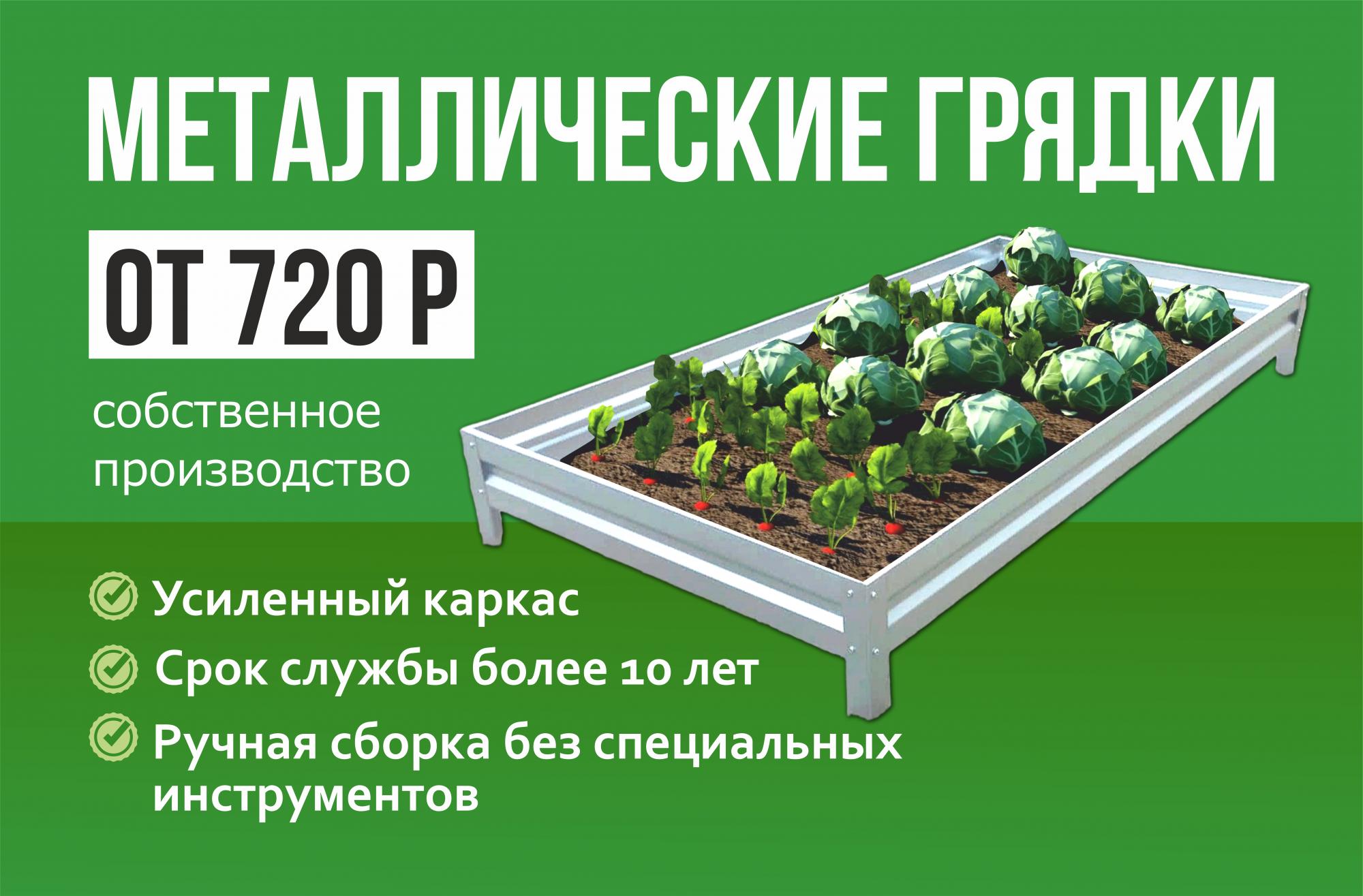 Металлические грядки от 720 руб! Усиленный каркас Металлические грядки от 720 руб! Усиленный каркас