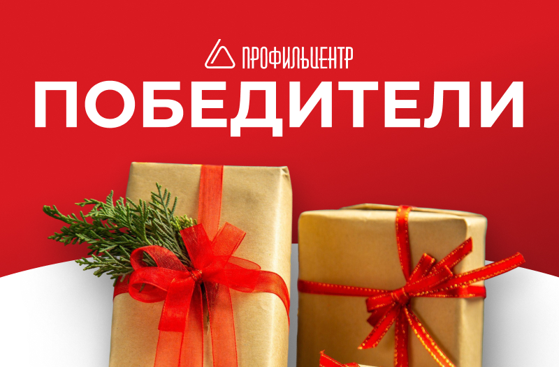 Победители конкурса от Профильцентр!