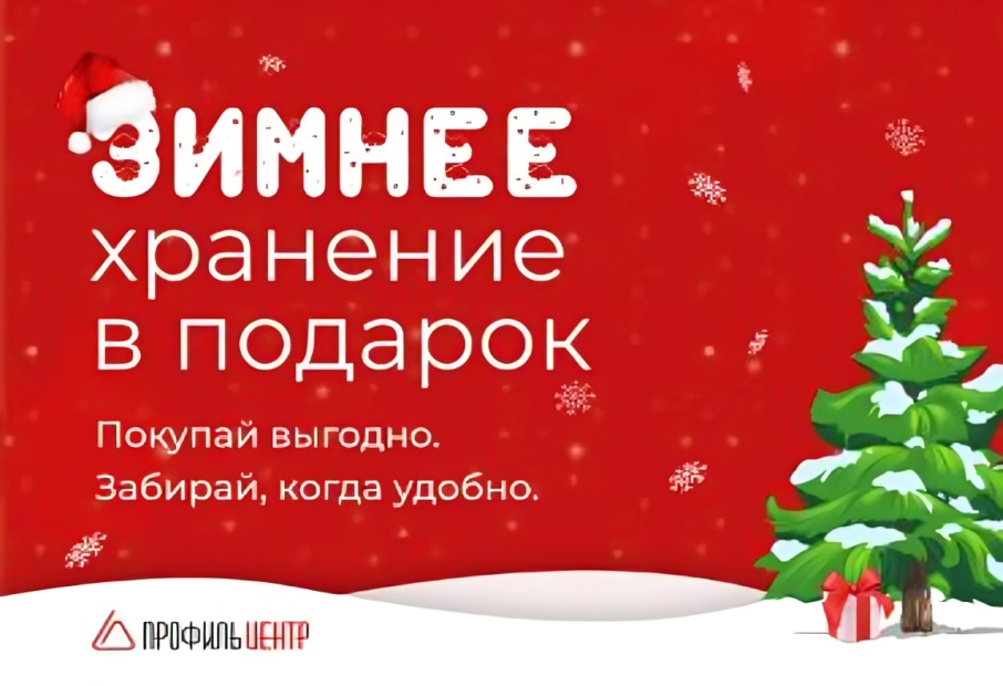 Бесплатное хранение до сезона